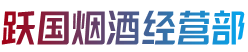 昌图县烟酒回收:茅台酒,老酒,洋酒,虫草,烟酒,昌图县跃国烟酒经营部
