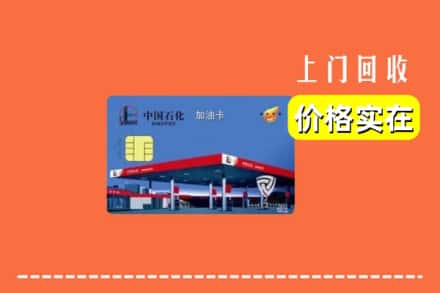昌图县回收加油卡