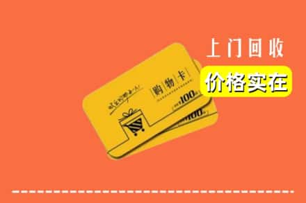 昌图县回收购物卡